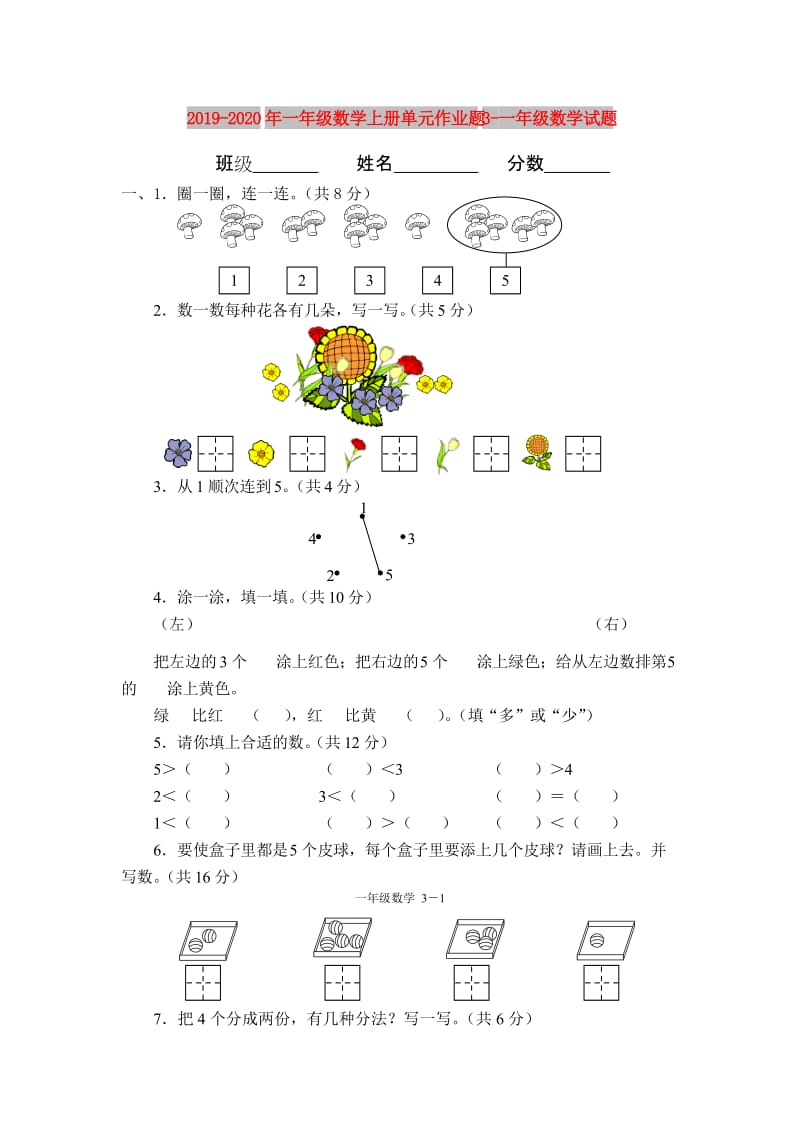 2019-2020年一年级数学上册单元作业题3-一年级数学试题.doc_第1页