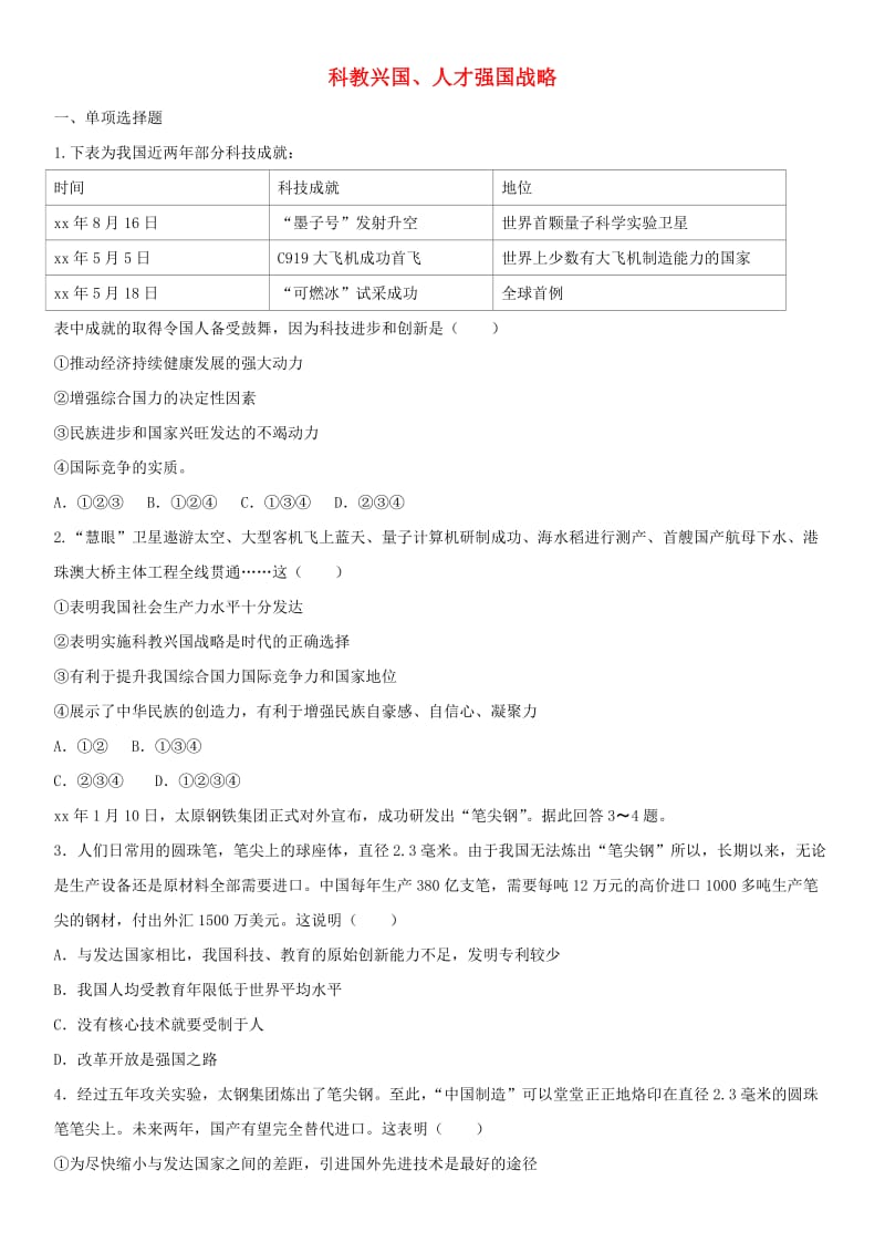 广东省广州市2019中考道德与法治 专题 科教兴国、人才强国战略冲刺卷.doc_第1页