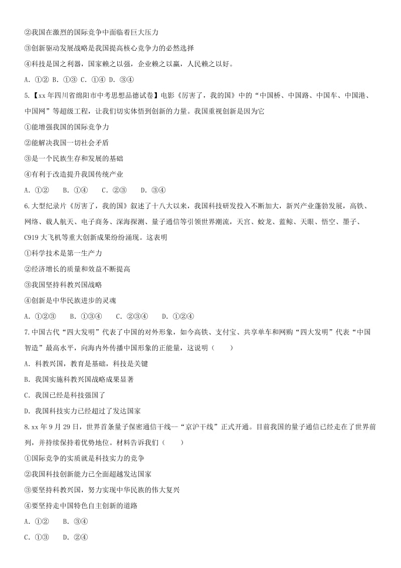 广东省广州市2019中考道德与法治 专题 科教兴国、人才强国战略冲刺卷.doc_第2页