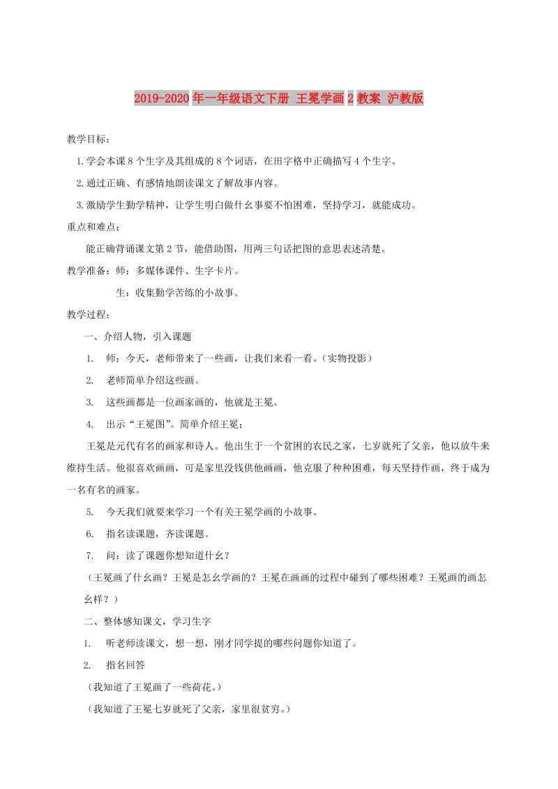 2019-2020年一年级语文下册 王冕学画2教案 沪教版.doc_第1页