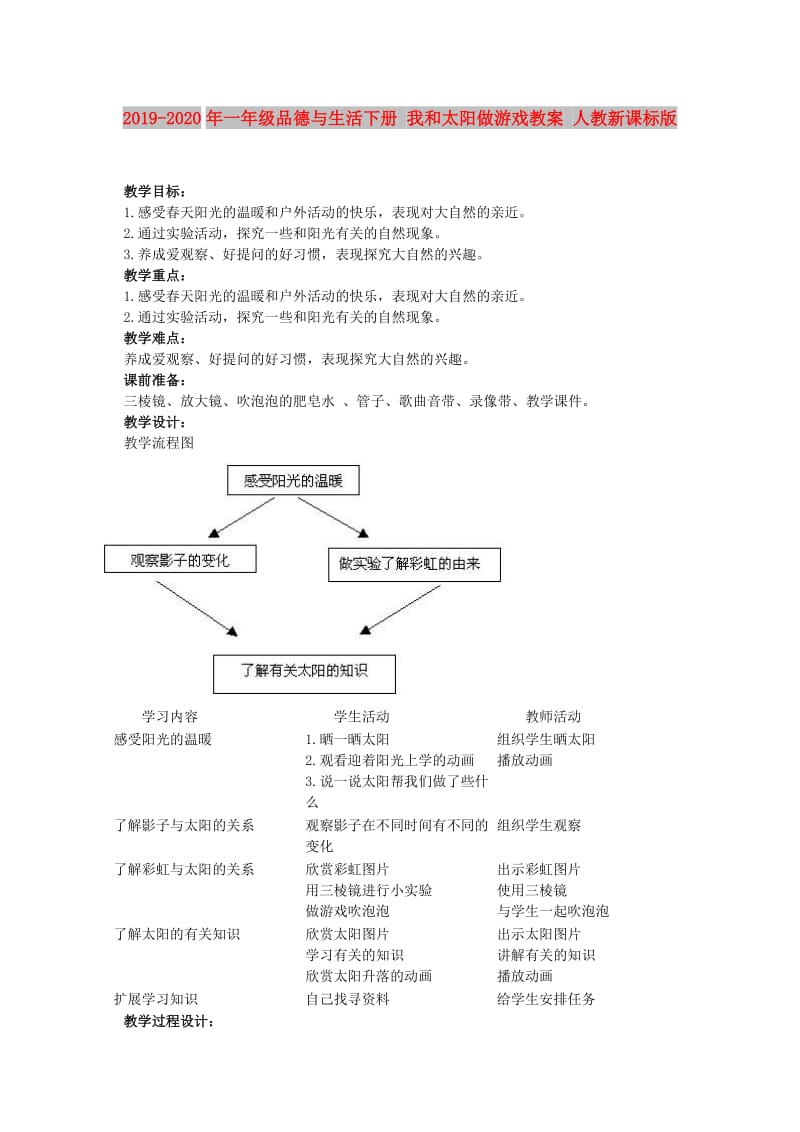 2019-2020年一年级品德与生活下册 我和太阳做游戏教案 人教新课标版.doc_第1页