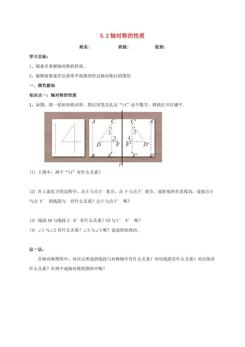 河北省保定市莲池区七年级数学下册 5.2 轴对称的性质导学案（新版）北师大版.doc_第1页