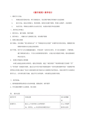 八年級道德與法治上冊 第二單元 遵守社會規(guī)則 第三課 社會生活離不開規(guī)則 第2框 遵守規(guī)則教學(xué)設(shè)計 新人教版.doc