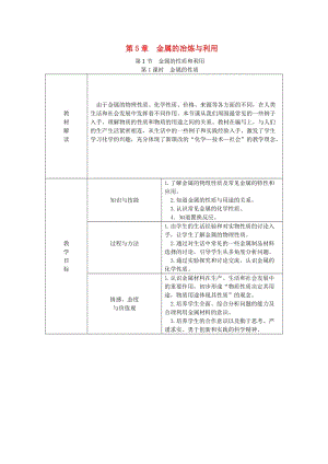 九年級(jí)化學(xué)上冊(cè) 第5章 金屬的冶煉與利用 第1節(jié) 金屬的性質(zhì)和利用 第1課時(shí) 金屬的性質(zhì)教案 滬教版.doc