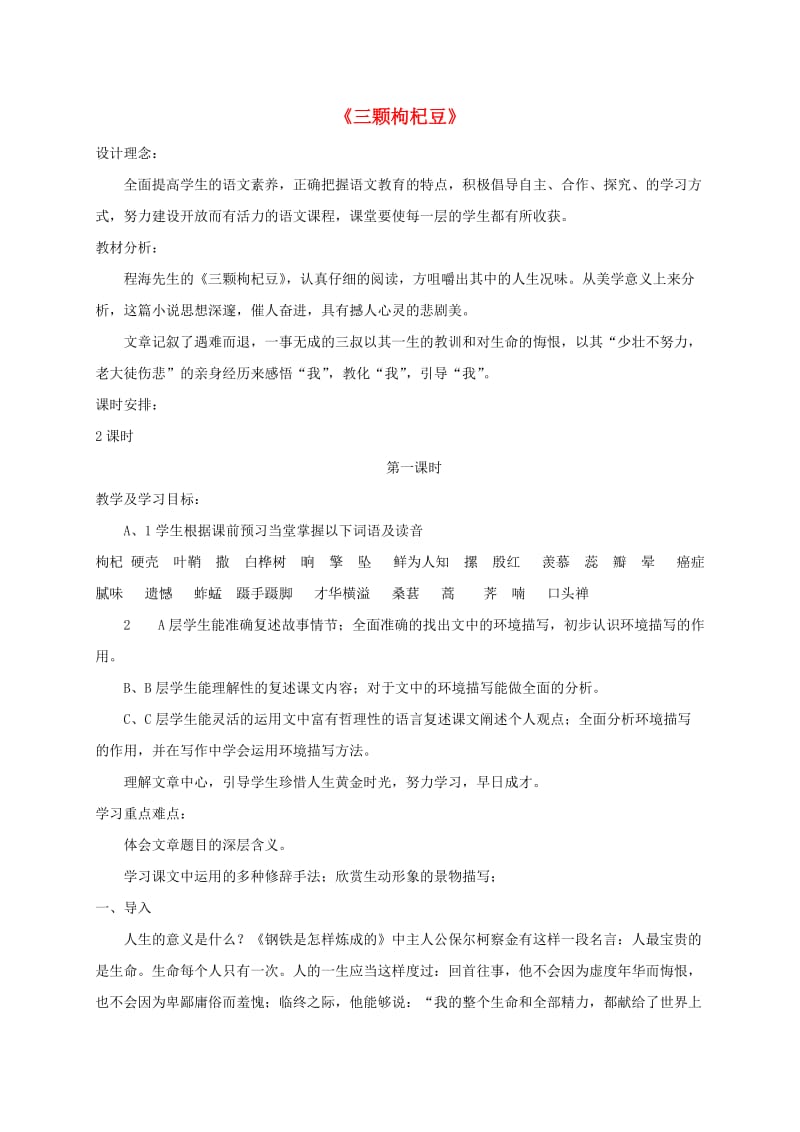 江苏省无锡市七年级语文下册 第二单元 7 三颗枸杞豆教案 苏教版.doc_第1页