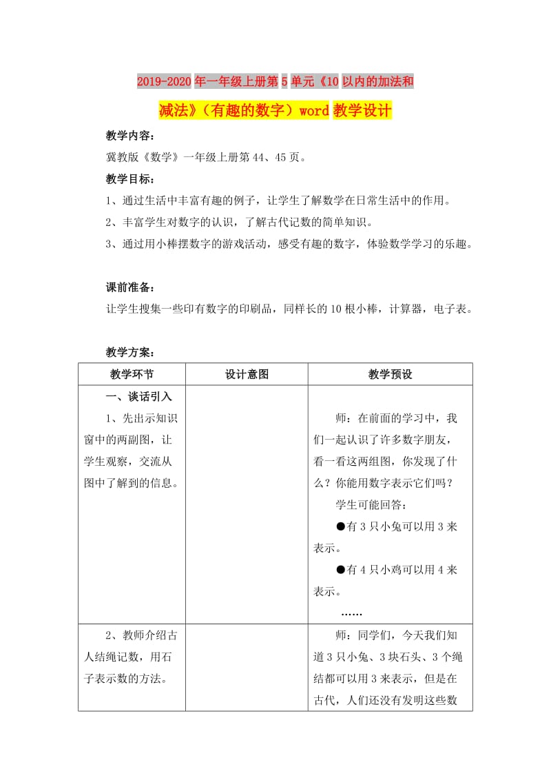 2019-2020年一年级上册第5单元《10以内的加法和减法》（有趣的数字）word教学设计.doc_第1页