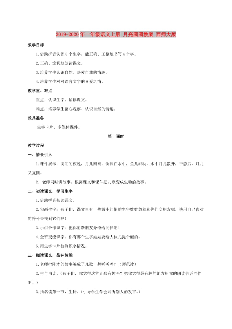 2019-2020年一年级语文上册 月亮圆圆教案 西师大版.doc_第1页