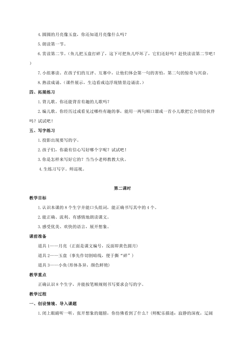 2019-2020年一年级语文上册 月亮圆圆教案 西师大版.doc_第2页