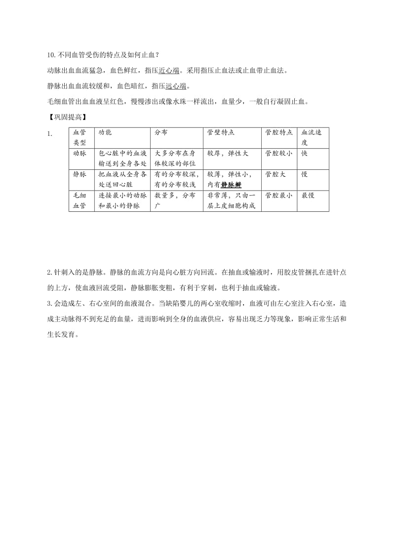 山东省安丘市七年级生物下册第三单元第三章第二节物质运输的器官知识点+巩固提高新版济南版.doc_第3页