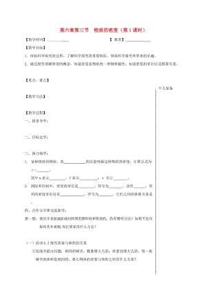 江蘇省高郵市八年級(jí)物理下冊(cè) 第六章 第三節(jié) 物質(zhì)的密度（第1課時(shí)）教學(xué)案（新版）蘇科版.doc