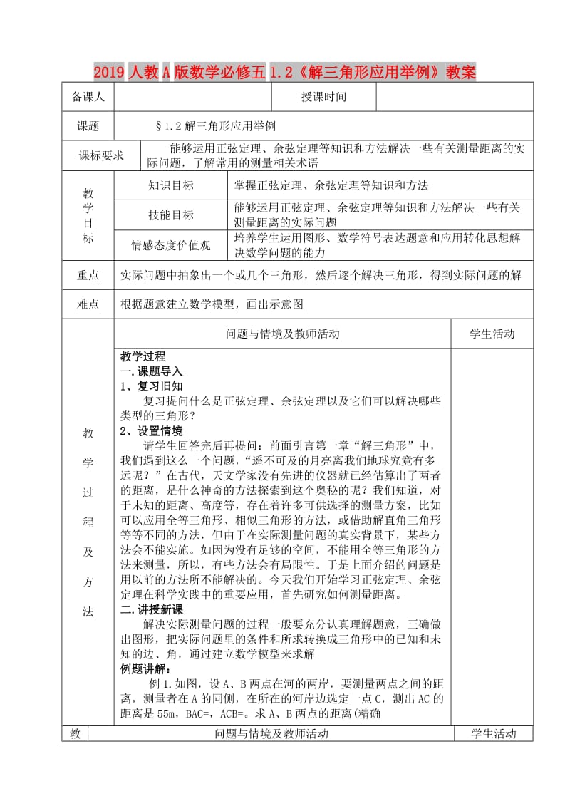 2019人教A版数学必修五1.2《解三角形应用举例》教案.doc_第1页