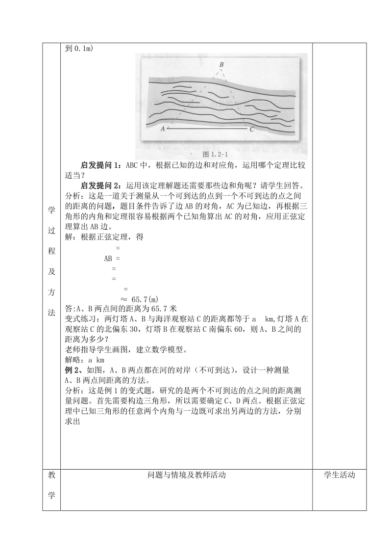 2019人教A版数学必修五1.2《解三角形应用举例》教案.doc_第2页