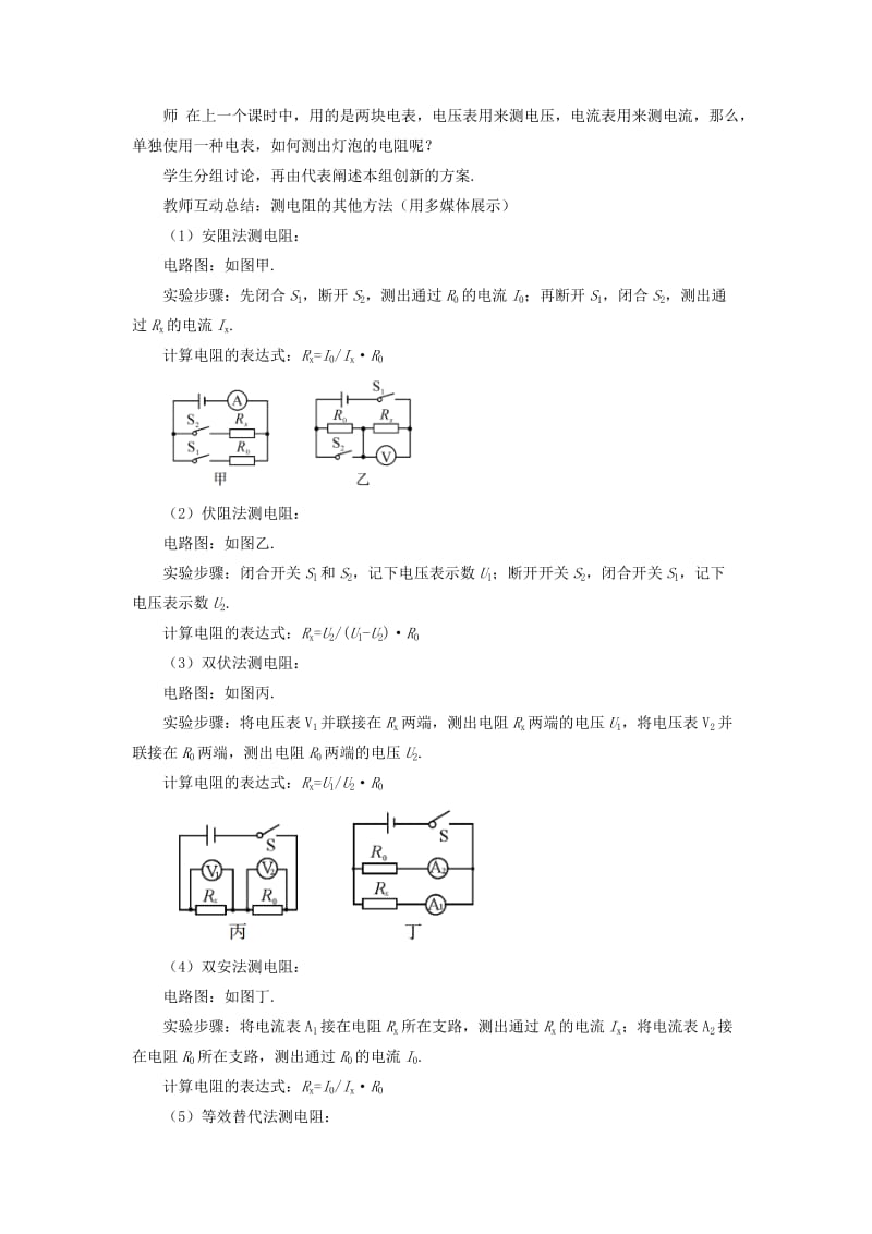 九年级物理全册 第十五章 第三节“伏安法”测电阻（第2课时 变式实验测电阻）教案 （新版）沪科版.doc_第2页