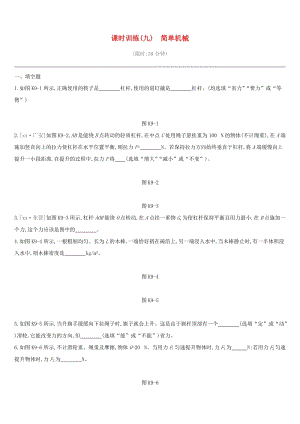 江西省2019中考物理一輪專項(xiàng) 第09單元 簡(jiǎn)單機(jī)械課時(shí)訓(xùn)練.doc