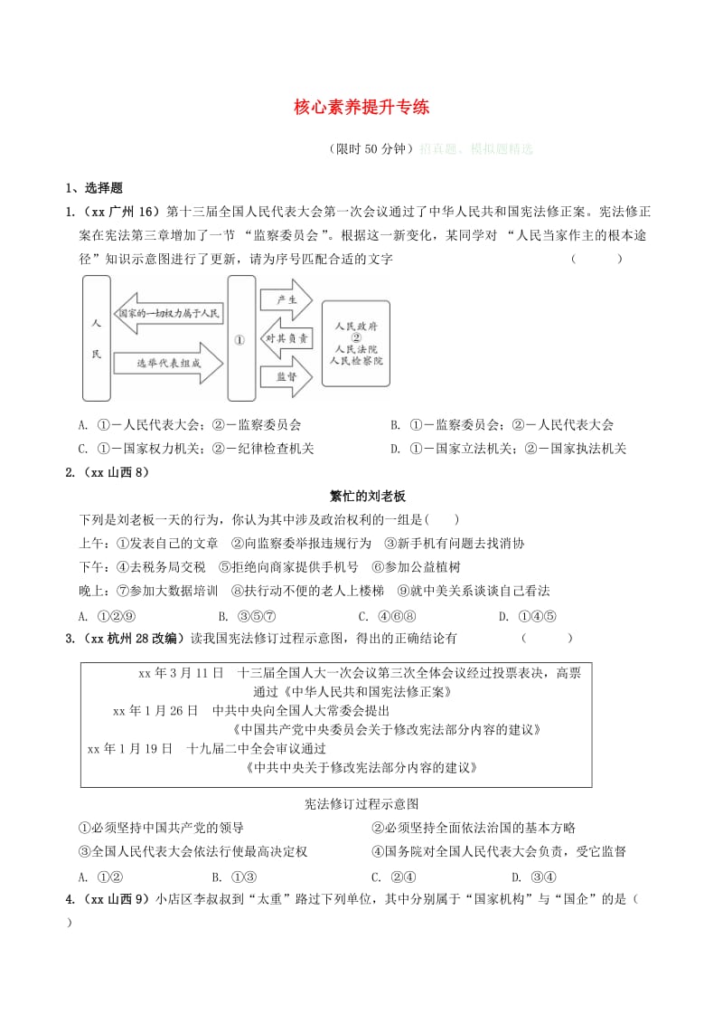 安徽省2019年中考道德与法治总复习 七下 核心素养提升专练练习.doc_第1页