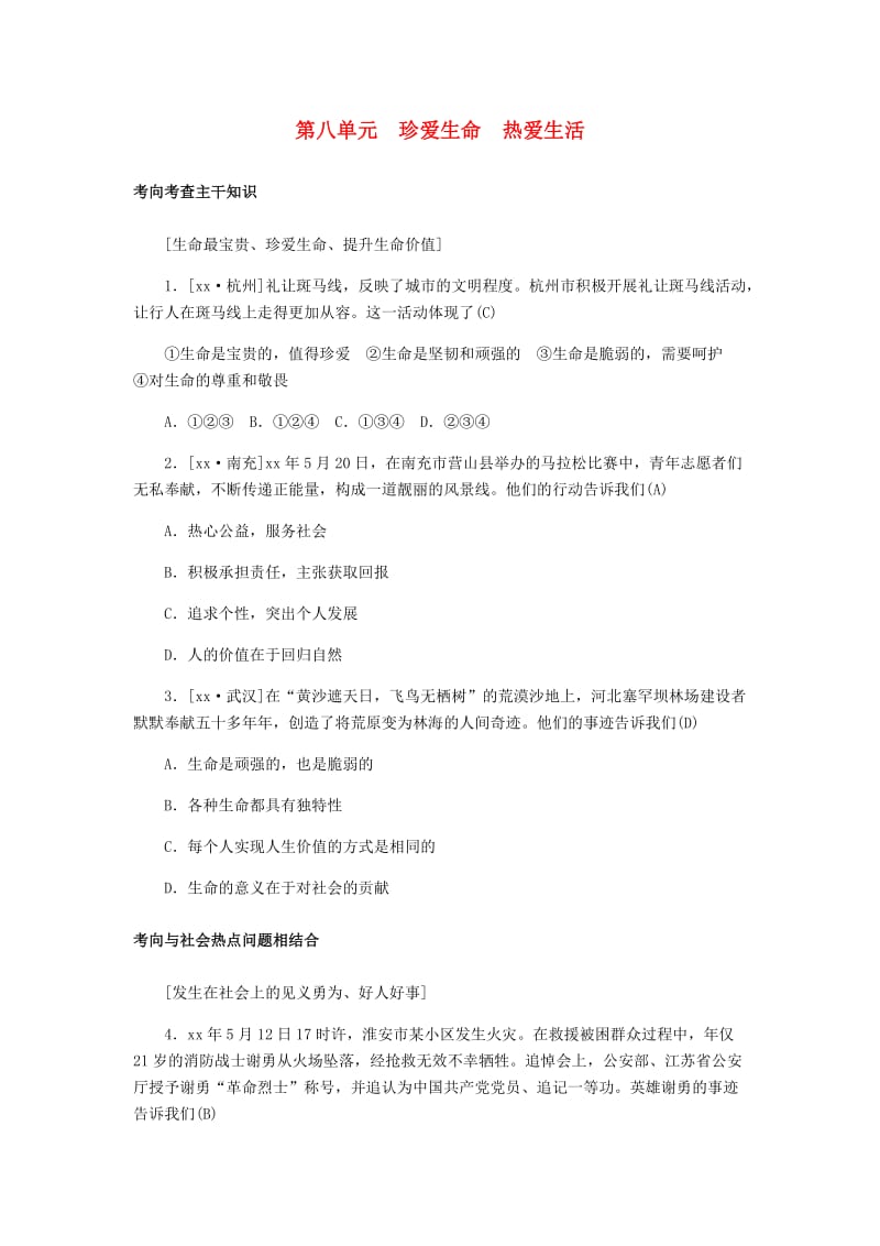 山东省德州市2019年中考道德与法治 第八单元 珍爱生命 热爱生活练习1.doc_第1页