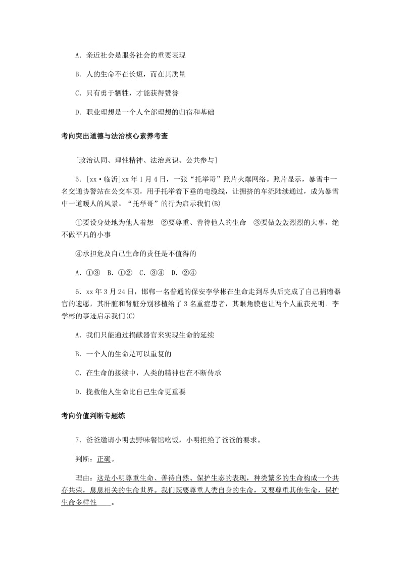 山东省德州市2019年中考道德与法治 第八单元 珍爱生命 热爱生活练习1.doc_第2页