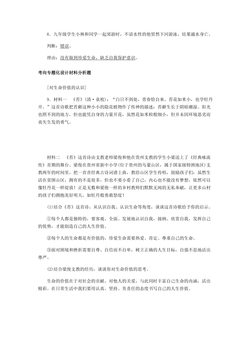 山东省德州市2019年中考道德与法治 第八单元 珍爱生命 热爱生活练习1.doc_第3页