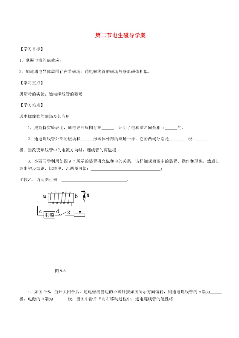 九年级物理全册 第二十章 第二节 电生磁导学案（新版）新人教版.doc_第1页