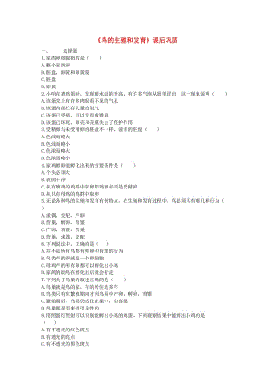 河南省永城市八年級生物下冊 7.1.4《鳥的生殖和發(fā)育》課后鞏固（新版）新人教版.doc