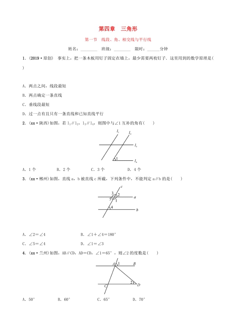 河北省石家庄市2019年中考数学总复习第四章三角形第一节线段角相交线与平行线同步训练.doc_第1页