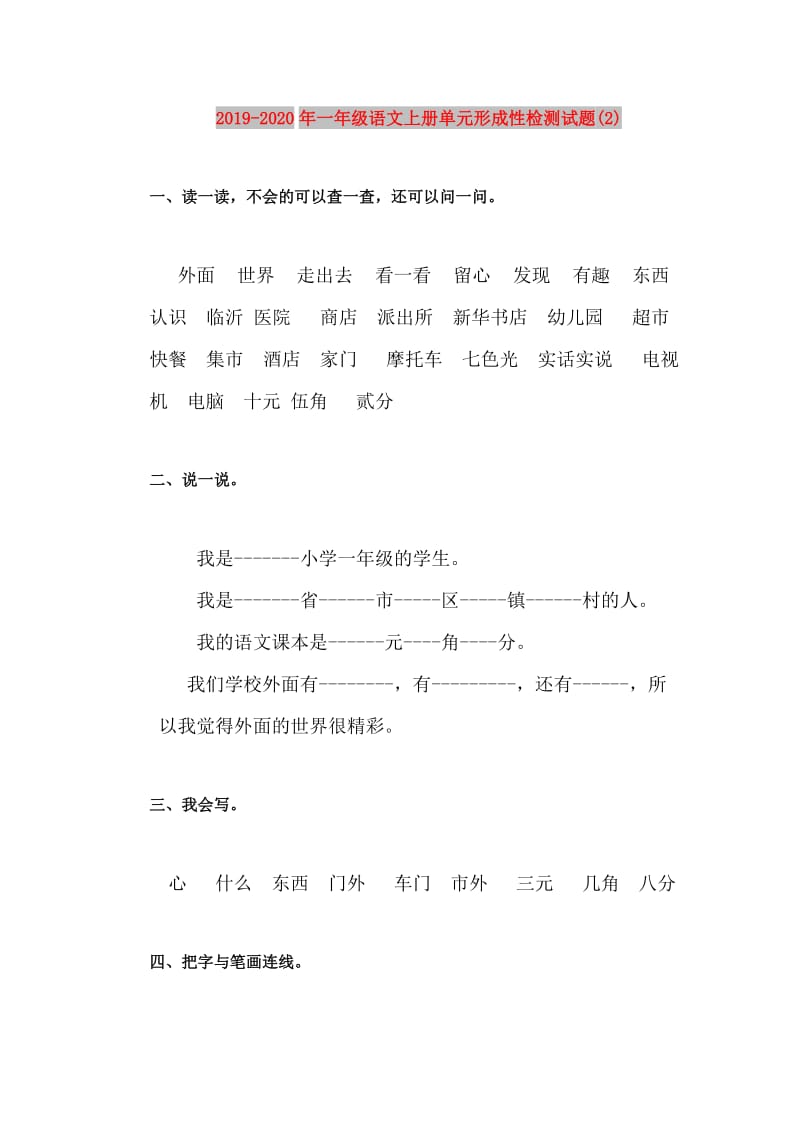 2019-2020年一年级语文上册单元形成性检测试题(2).doc_第1页