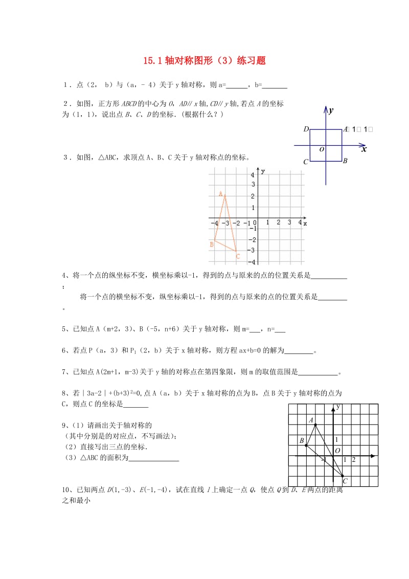 八年级数学上册 第15章 轴对称图形和等腰三角形 15.1 轴对称图形（3）练习题（新版）沪科版.doc_第1页