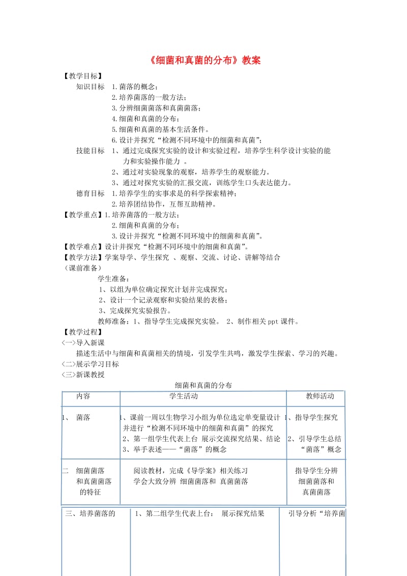 八年级生物上册 第五单元 第四章 第一节 细菌和真菌的分布教案 （新版）新人教版.doc_第1页