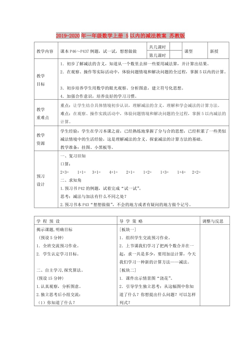 2019-2020年一年级数学上册 5以内的减法教案 苏教版.doc_第1页