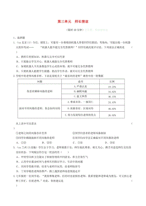 安徽省2019年中考道德与法治总复习 七上 第三单元 师长情谊练习.doc