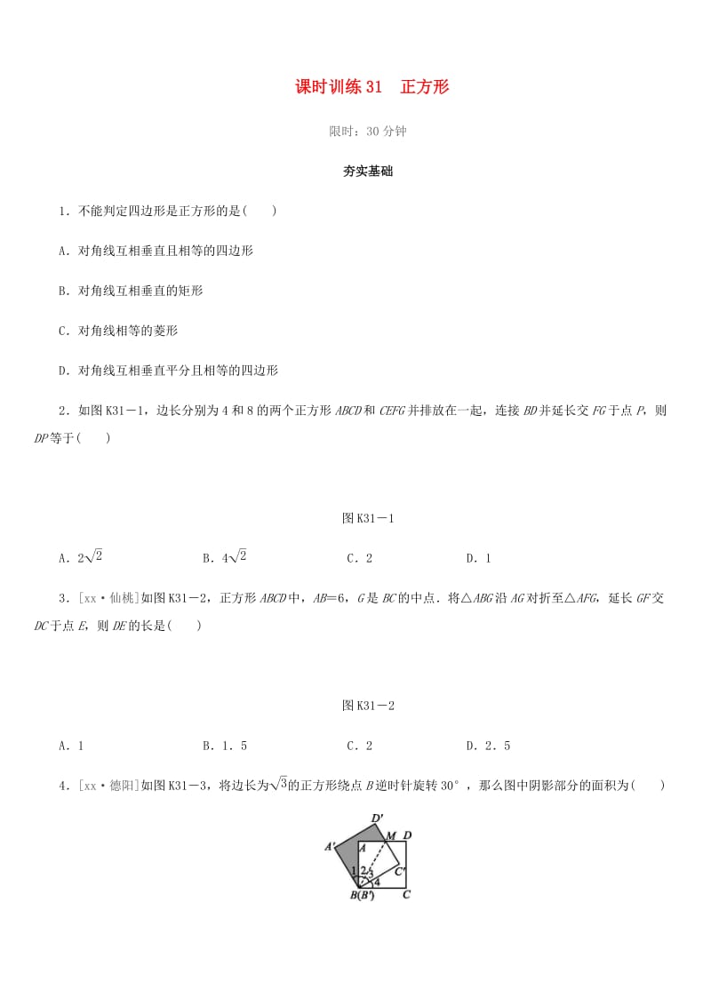 福建省2019年中考数学总复习 第五单元 四边形 课时训练31 正方形练习.doc_第1页