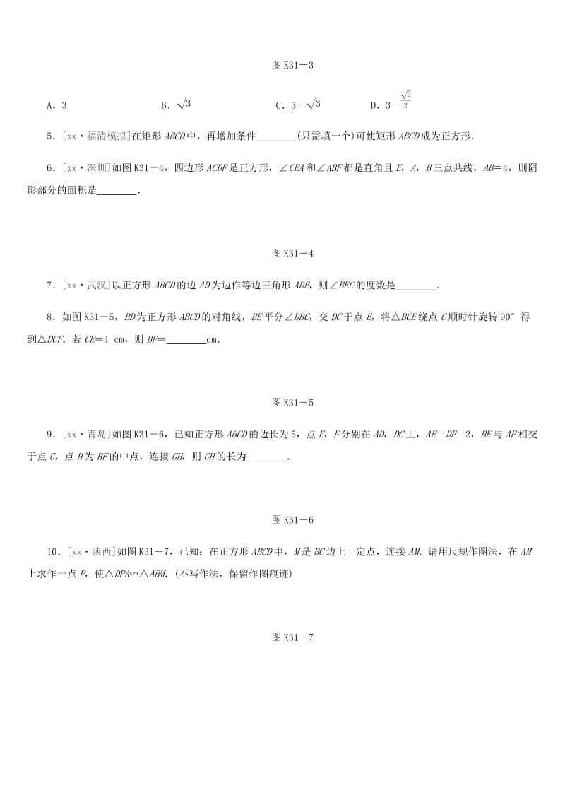 福建省2019年中考数学总复习 第五单元 四边形 课时训练31 正方形练习.doc_第2页