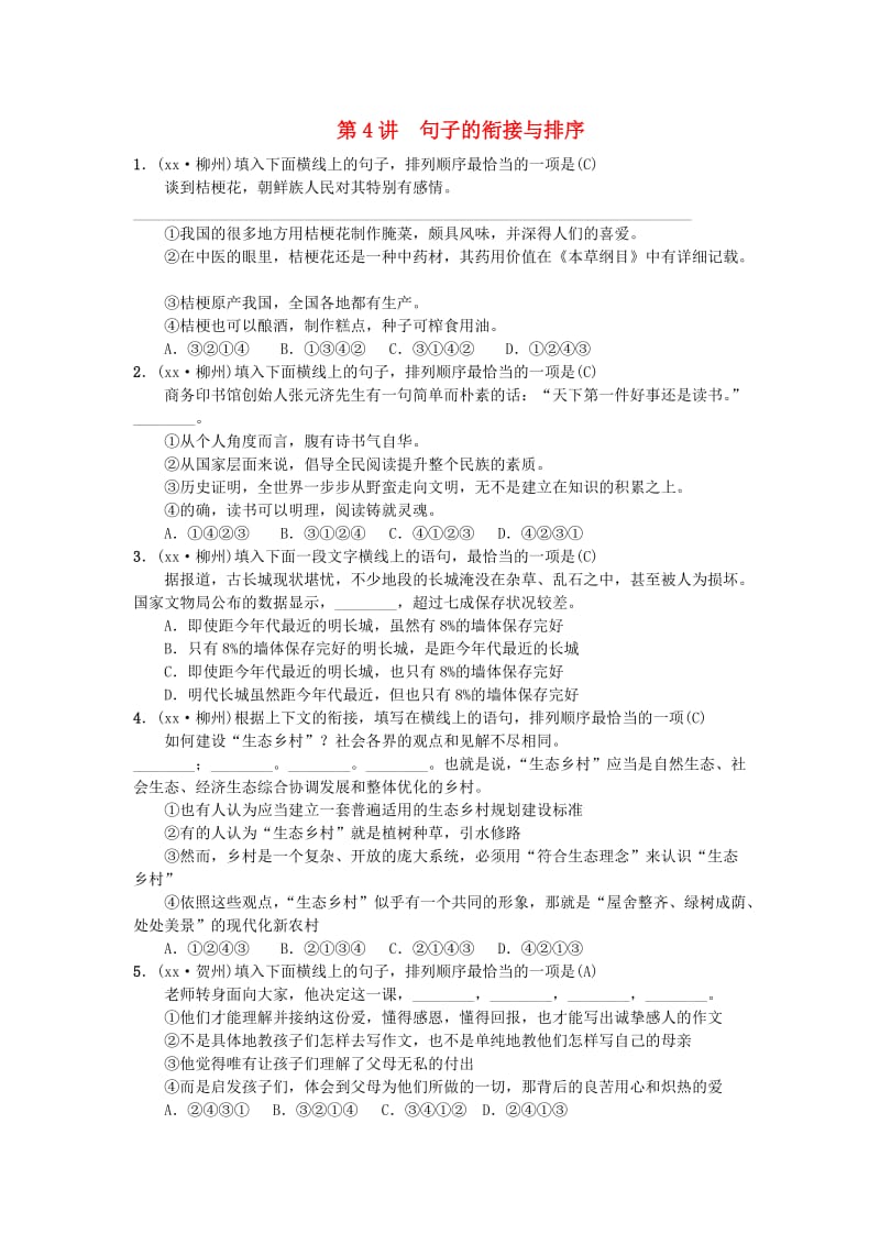 （柳州专版）2019中考语文 第4讲 句子的衔接与排序复习习题.doc_第1页