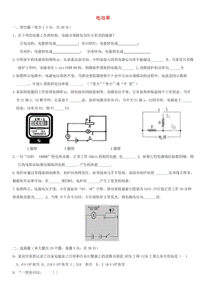 九年級物理全冊 第18章 電功率單元測試卷（新版）新人教版.doc