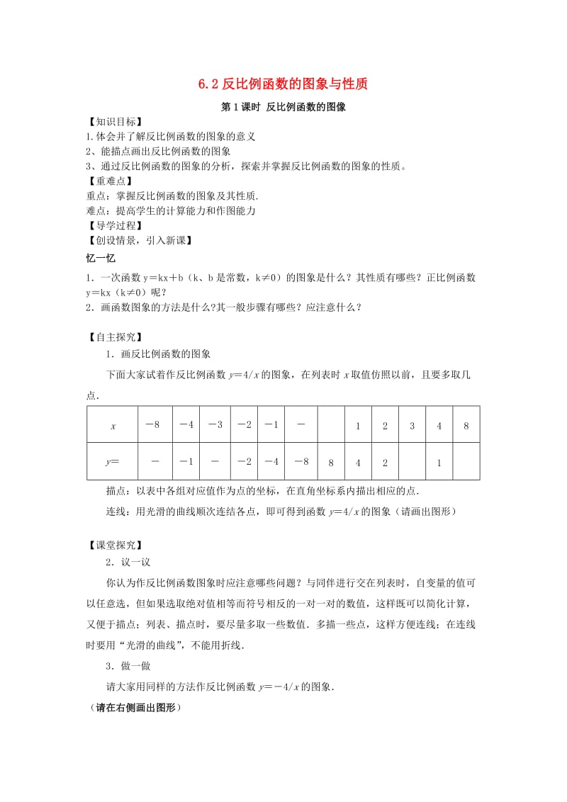 九年级数学上册第六章反比例函数6.2反比例函数的图象与性质第1课时反比例函数的图象典案二导学案无答案新版北师大版.doc_第1页