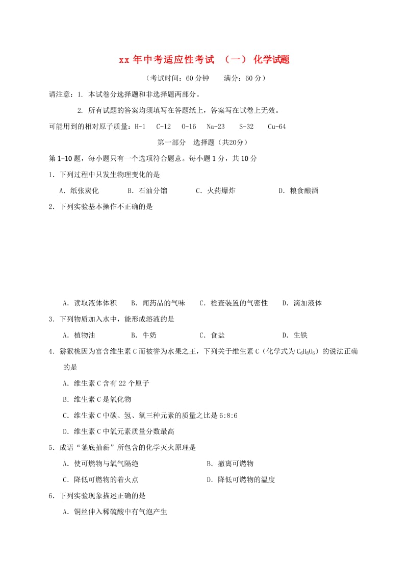 江苏省泰州市姜堰区中考化学适应性一模考试试题.doc_第1页