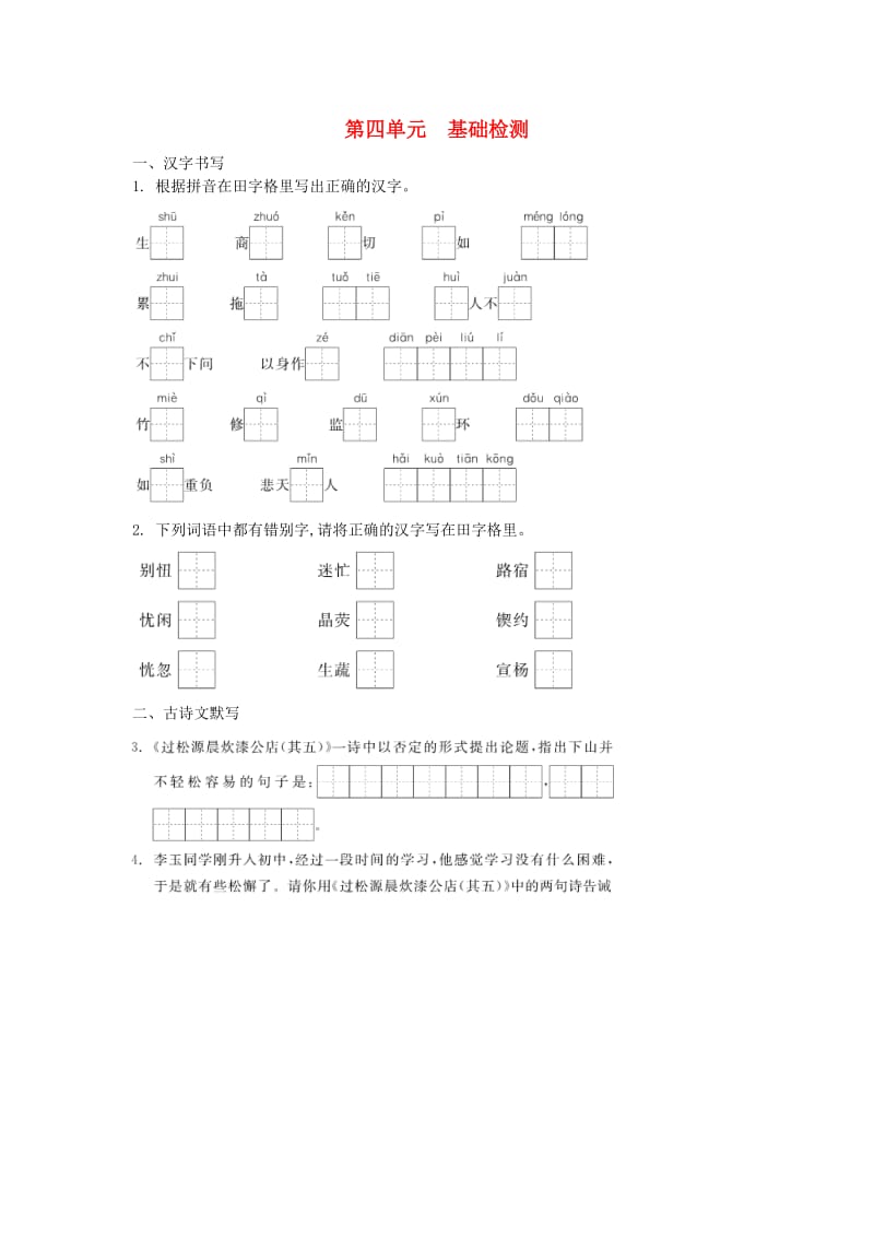 2019年春七年级语文下册 第四单元 修身正己基础检测 新人教版.doc_第1页