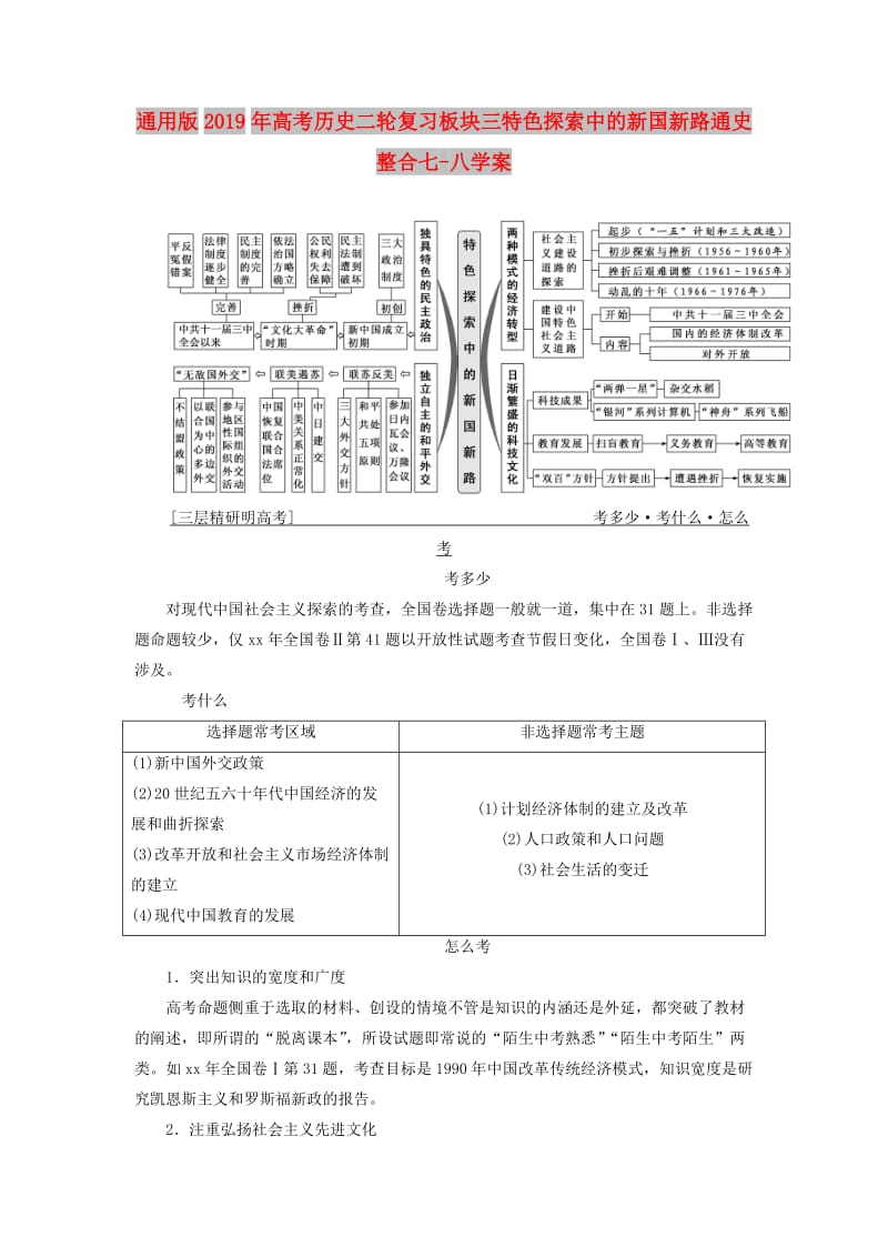 通用版2019年高考历史二轮复习板块三特色探索中的新国新路通史整合七-八学案.doc_第1页