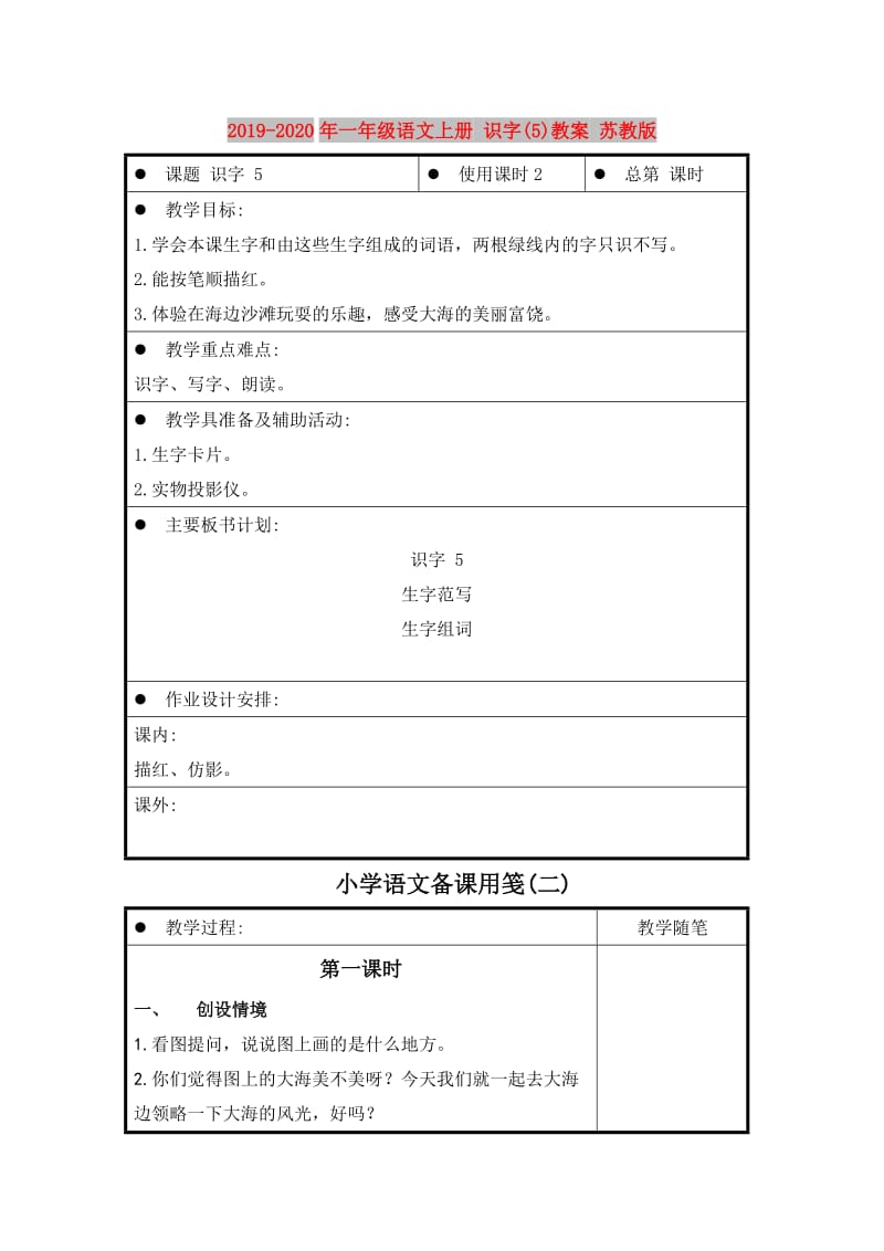 2019-2020年一年级语文上册 识字(5)教案 苏教版.doc_第1页