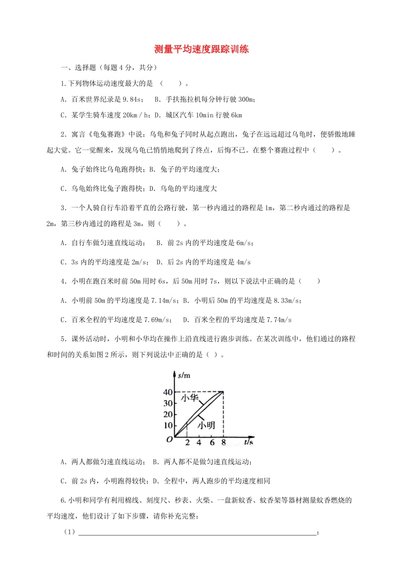 八年级物理上册 第一章 第4节 测量平均速度跟踪训练（含解析）（新版）新人教版.doc_第1页