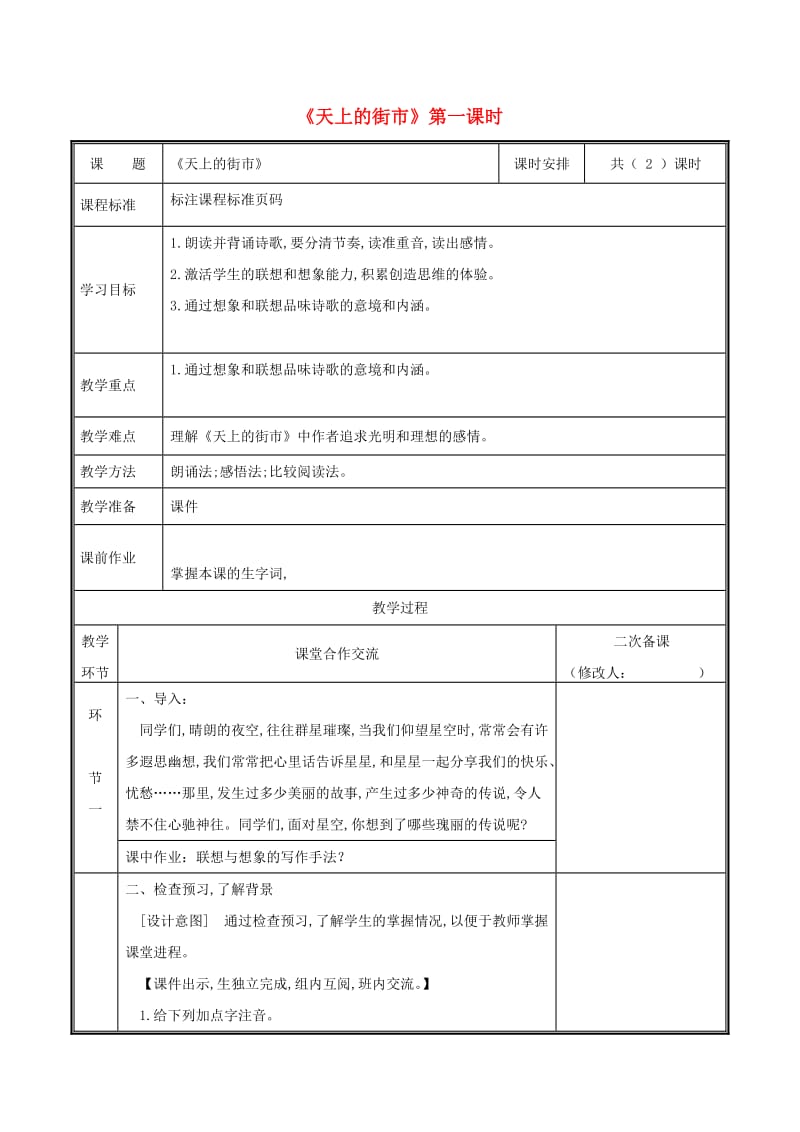 河南省郑州市七年级语文上册 第六单元 20 天上的街市教案1 新人教版.doc_第1页