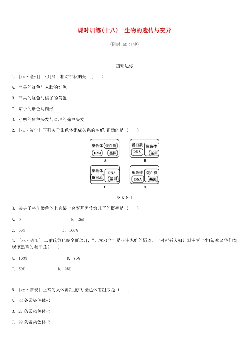 江苏省徐州市2019年中考生物复习 第六单元 生命的延续与进化 课时训练18 生物的遗传与变异.doc_第1页