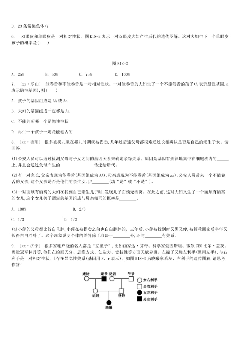 江苏省徐州市2019年中考生物复习 第六单元 生命的延续与进化 课时训练18 生物的遗传与变异.doc_第2页