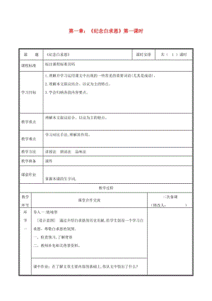 河南省鄭州市七年級語文上冊 第四單元 12 紀(jì)念白求恩教案1 新人教版.doc