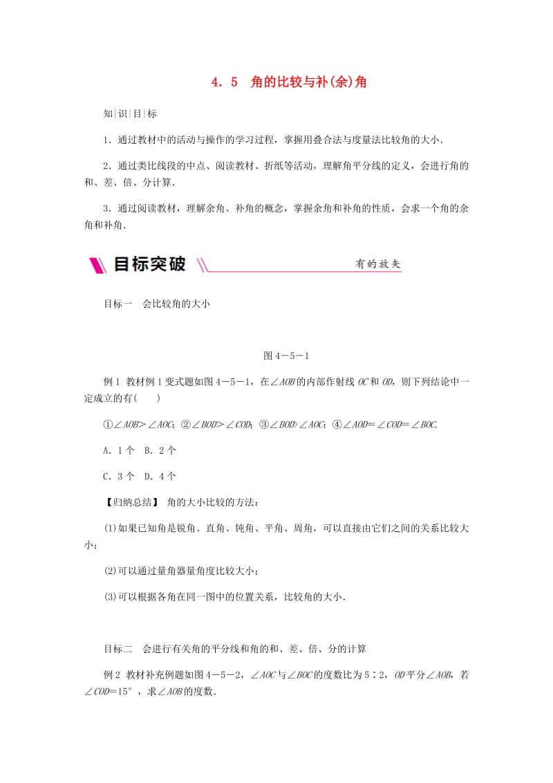 七年级数学上册第4章直线与角4.5角的比较与补余角同步练习新版沪科版.doc_第1页