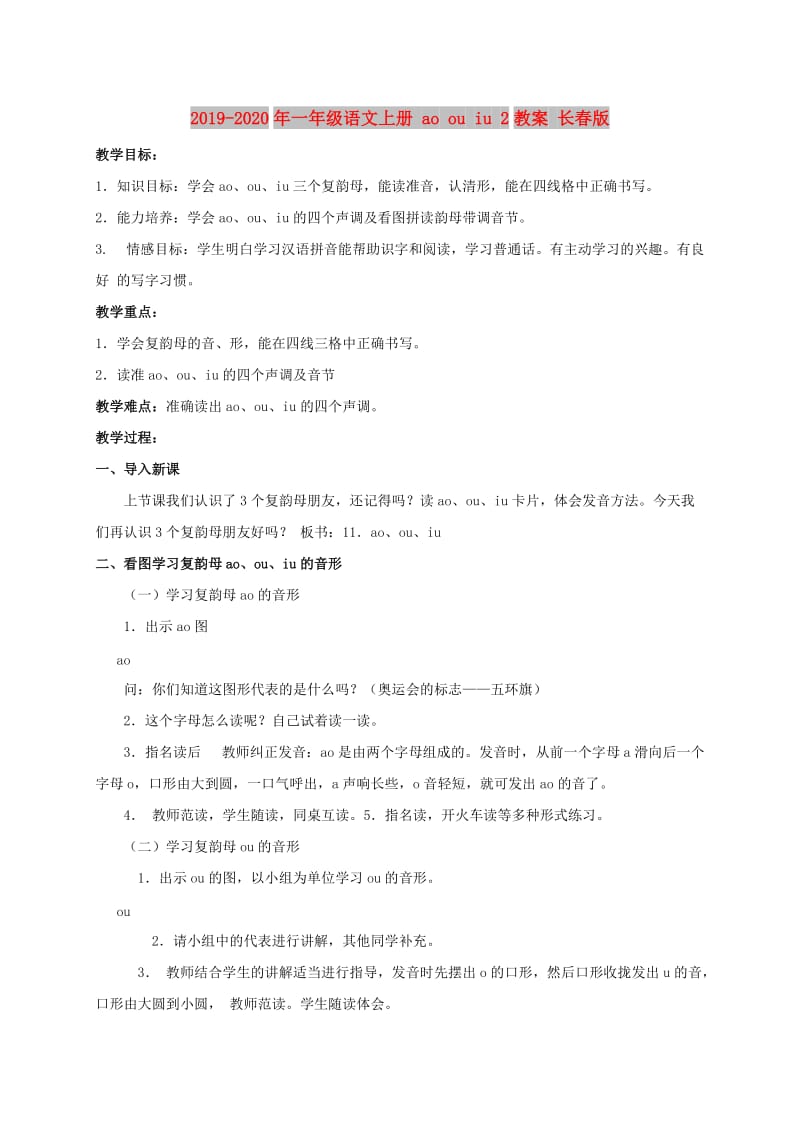 2019-2020年一年级语文上册 ao ou iu 2教案 长春版.doc_第1页