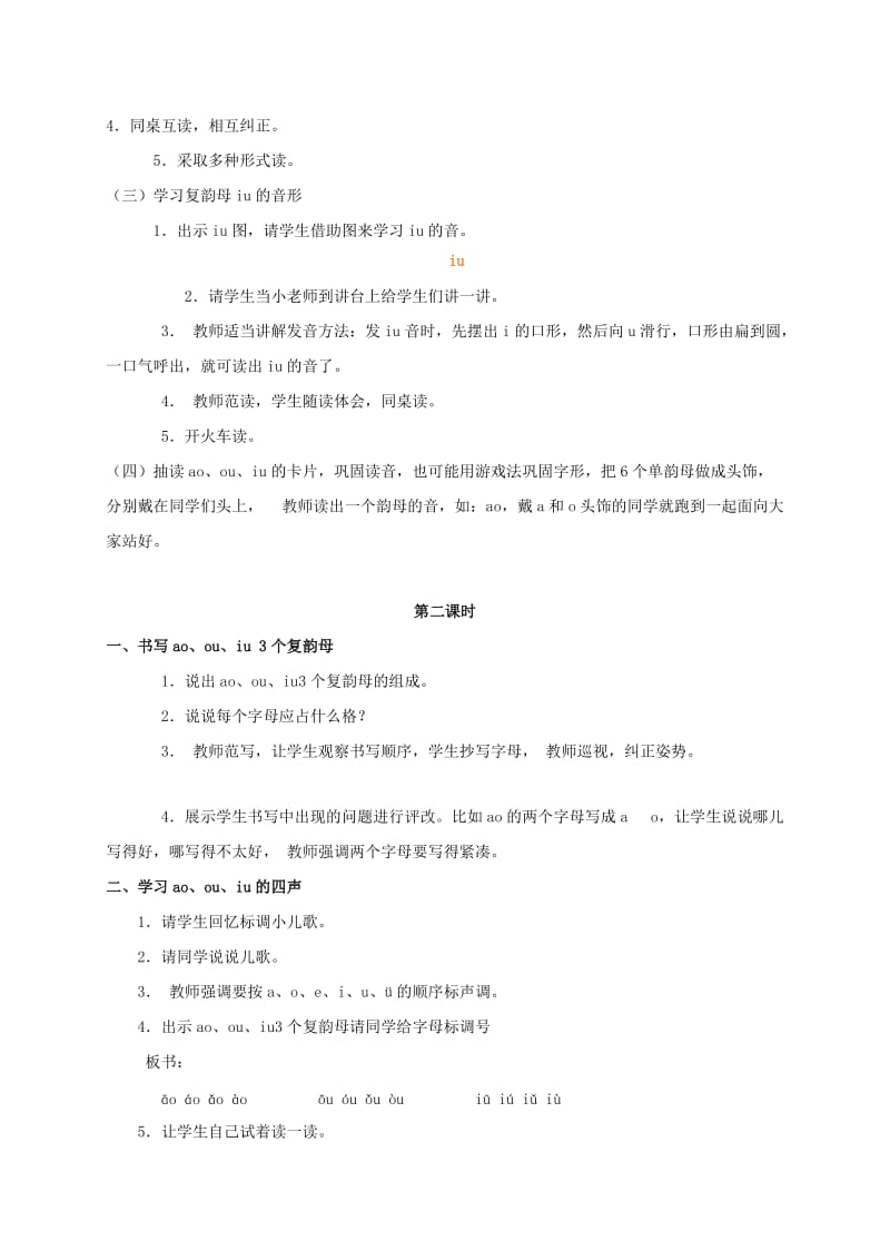 2019-2020年一年级语文上册 ao ou iu 2教案 长春版.doc_第2页