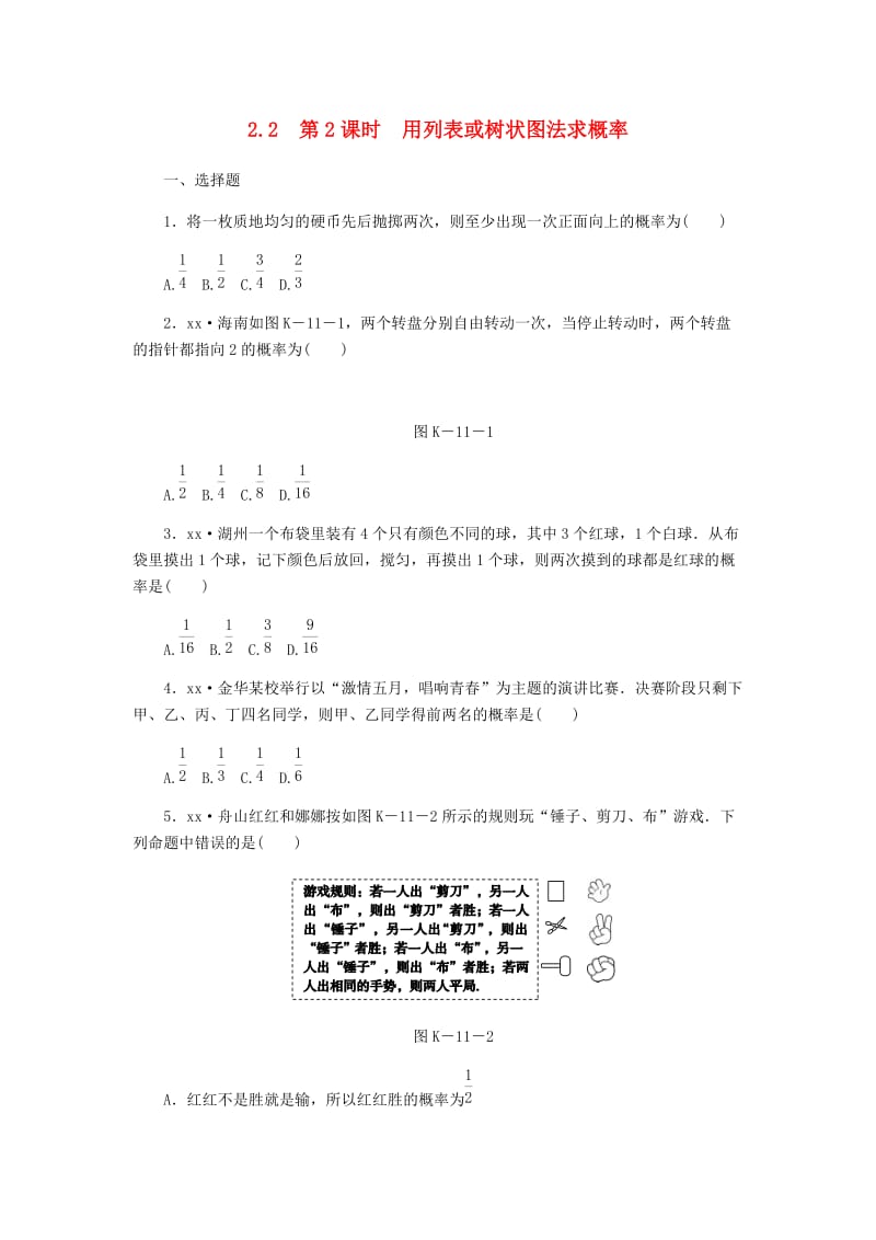 九年级数学上册 第2章 简单事件的概率 2.2 简单事件的概率 第2课时 用列表或树状图法求概率同步练习 浙教版.doc_第1页