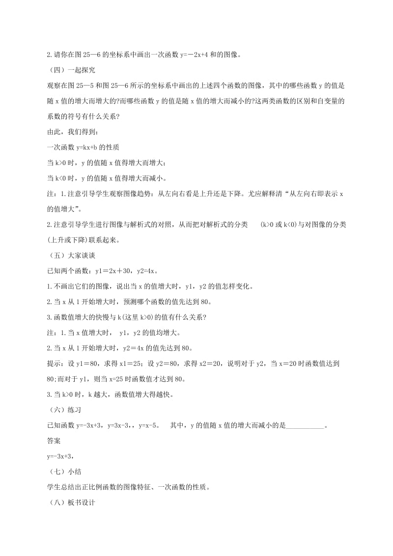 八年级数学下册 第二十一章 一次函数 21.2 一次函数的图象和性质教案2 冀教版.doc_第2页