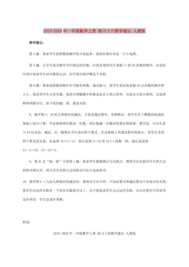 2019-2020年一年级数学上册 练习十六教学建议 人教版.doc_第1页